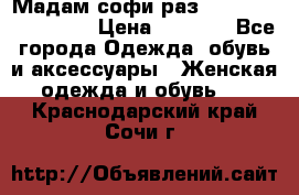 Мадам-софи раз 54,56,58,60,62,64  › Цена ­ 5 900 - Все города Одежда, обувь и аксессуары » Женская одежда и обувь   . Краснодарский край,Сочи г.